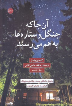 آن جا كه جنگل و ستاره ها به هم مي رسند(رقعي/شوميز/نشرسنگ)