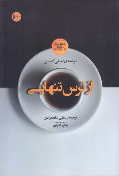 از ترس تنهايي(رقعي/شوميز/نشرسنگ)