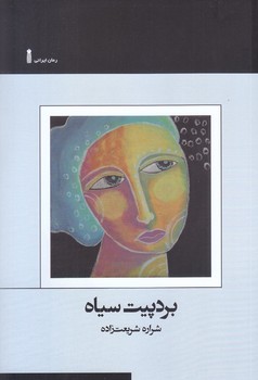 بردپيت سياه(رقعي/شوميز/نشرسنگ)
