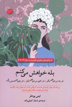 بله خواهش مي كنم(رقعي/شوميز/نشرسنگ)
