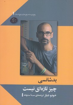 بد شانسي چيز تازه اي نيست(جيبي/شوميز/نشرسنگ)