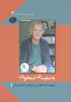 به سفيدي استخوان(جيبي/شوميز/نشرسنگ)