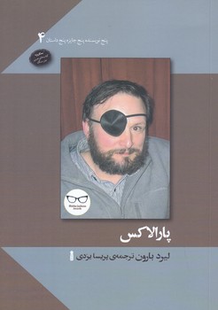 پارالاكس(جيبي/شوميز/نشرسنگ)