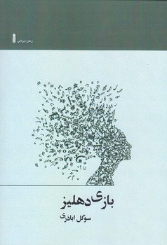 بازي دهليز(رقعي/شوميز/نشرسنگ)