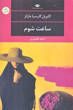ساعت شوم (رقعي/شوميز/ نگاه)