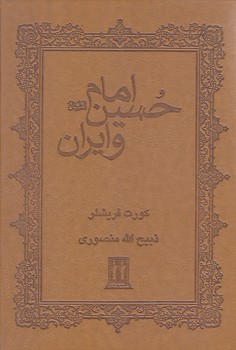 امام حسين (ع) و ايران (وزيري/چرم/بدرقه جاويدان)