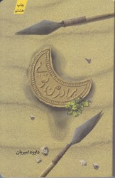 برادر من تويي (رقعي/شوميز/كتابستان)
