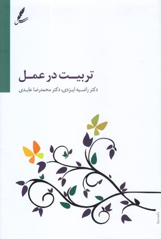 تربيت در عمل (شوميز.رقعي.سايه سخن)