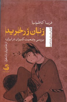 زنان زر خريد (شوميز.رقعي.تيسا)