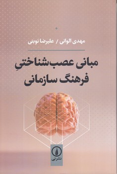 مباني عصب شناختي فرهنگ سازماني (رقعي.شوميز.ني)