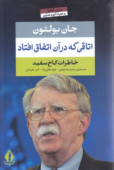 اتاقي كه در آن اتفاق افتاد (شوميز/رقعي/بدرقه جاويدان)