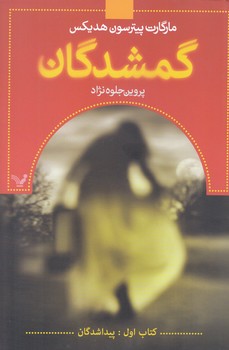 گمشدگان 1 (رقعي.شوميز.تنديس)