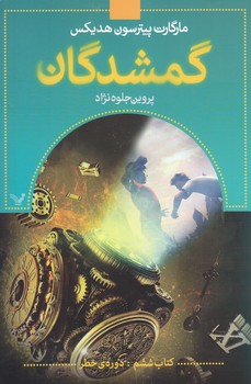 گمشدگان 6 (رقعي.شوميز.تنديس)