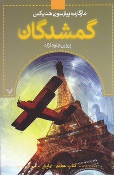 گمشدگان 7 (رقعي.شوميز.تنديس)