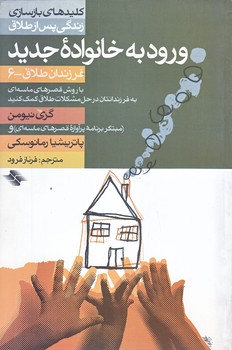 ورود به خانواده جديد (فرزندان طلاق6/رقعي/شوميز/صابرين)