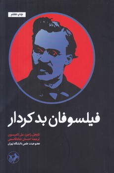 فيلسوفان بدكردار (رقعي/شوميز/اميركبير)