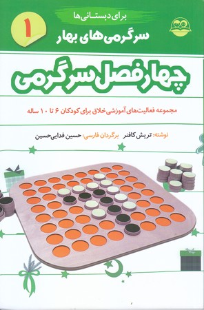 چهار فصل سرگرمي(بهار.دبستاني) (شوميز.رقعي.امير كبير)