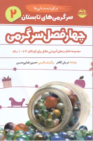 چهار فصل سرگرمي(تابستان.دبستاني) (شوميز.رقعي.امير كبير)