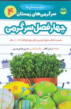 چهار فصل سرگرمي(زمستان.دبستاني) (شوميز.رقعي.امير كبير)