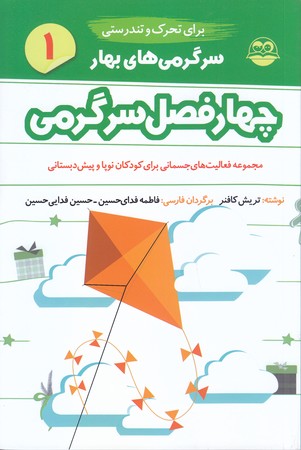 چهار فصل سرگرمي(بهار.تحرك و تندرستي) (شوميز.رقعي.امير كبير)