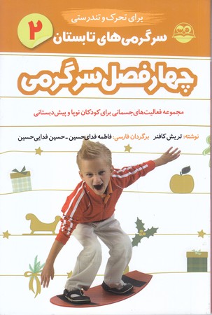 چهار فصل سرگرمي(تابستان.تحرك و تندرستي) (شوميز.رقعي.امير كبير)
