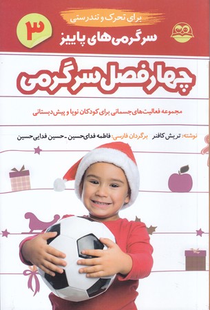 چهار فصل سرگرمي(پاييز.تحرك و تندرستي) (شوميز.رقعي.امير كبير)