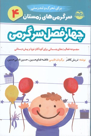 چهار فصل سرگرمي(زمستان.تحرك و تندرستي) (شوميز.رقعي.امير كبير)
