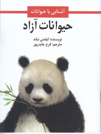 حيوانات آزاد (جيبي/شوميز/امير كبير)