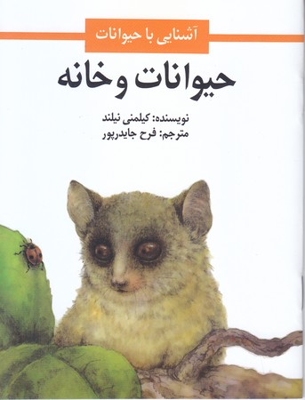 حيوانات و خانه (جيبي/شوميز/امير كبير)