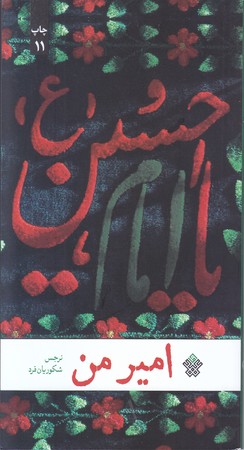امير من (رقعي/شوميز/عهدمانا)