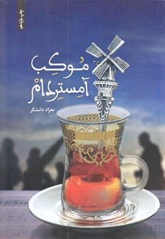 موكب آمستردام (رقعي/شوميز/عهدمانا)
