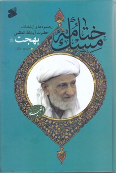 ختامه مسك(فيضي از وراي سكوت)(رهنمودهاي آيت الله بهجت)(رقعي/گالينگور/بين الملل)