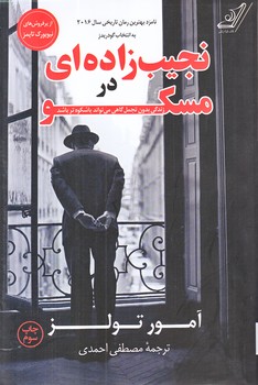نجيب زاده اي در مسكو (رقعي/شوميز/كوله پشتي)