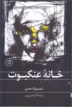 خانه عنكبوت (رقعي/شوميز/كوله پشتي)
