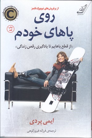 روي پاهاي خودم (رقعي/شوميز/كوله پشتي)