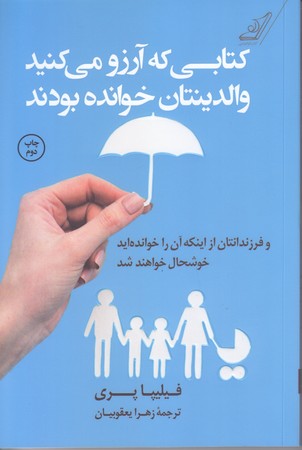 كتابي كه آرزو مي كنيد والدينتان خوانده بودند (كوله پشتي/شوميز/رقعي)