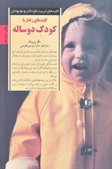 كليدهاي رفتار با كودك دوساله (رقعي/شوميز/صابرين)