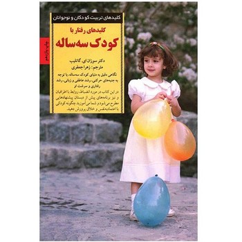كليدهاي رفتار با كودك سه ساله (رقعي/شوميز/صابرين)