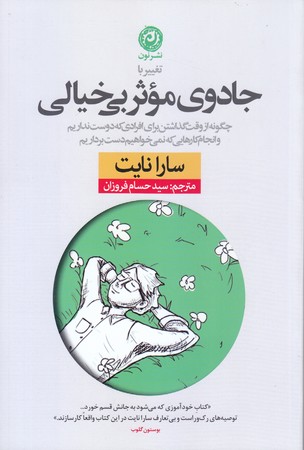 جادوي موثر بي خيالي(رقعي/شوميز/نون)