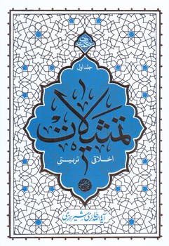 تمثيلات اخلاقي تربيتي جلد 1 (رقعي/شوميز/معارف)