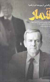 قمار (رقعي/شوميز/شهيد كاظمي)