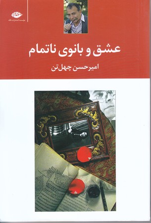 عشق و بانوي نا تمام (شوميز.رقعي.نگاه)