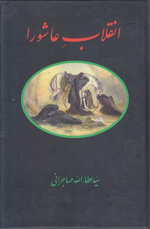 انقلاب عاشورا(رقعي/گالينگور/اميد ايرانيان)