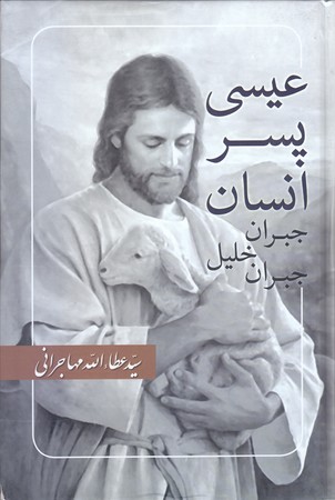 عيسي پسر انسان (گالينگور/رقعي/اميد ايرانيان)