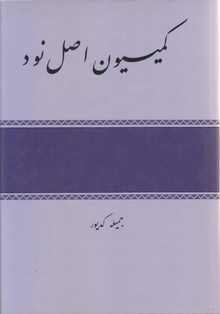 كميسيون اصل نود سه جلدي(گالينگور/وزيري/اميد ايرانيان)