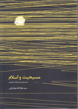 مسيحيت و اسلام (شوميز/وزيري/اميد ايرانيان)