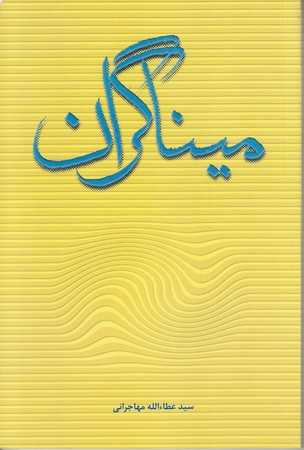ميناگران(شوميز/رقعي/اميد ايرانيان)