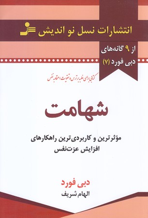شهامت (9 گانه دبي فورد 7/رقعي/شوميز/نسل نو انديش)