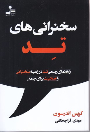 سخنراني هاي تد (رقعي/شوميز/نسل نو انديش)