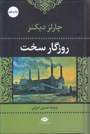 روزگار سخت (رقعي/گالينگور/نگاه)